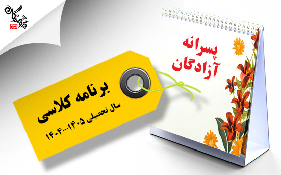 برنامه کلاسی طی سال آموزشگاه پسرانه پژوهندگان (شعبه آزادگان) 1405-1404